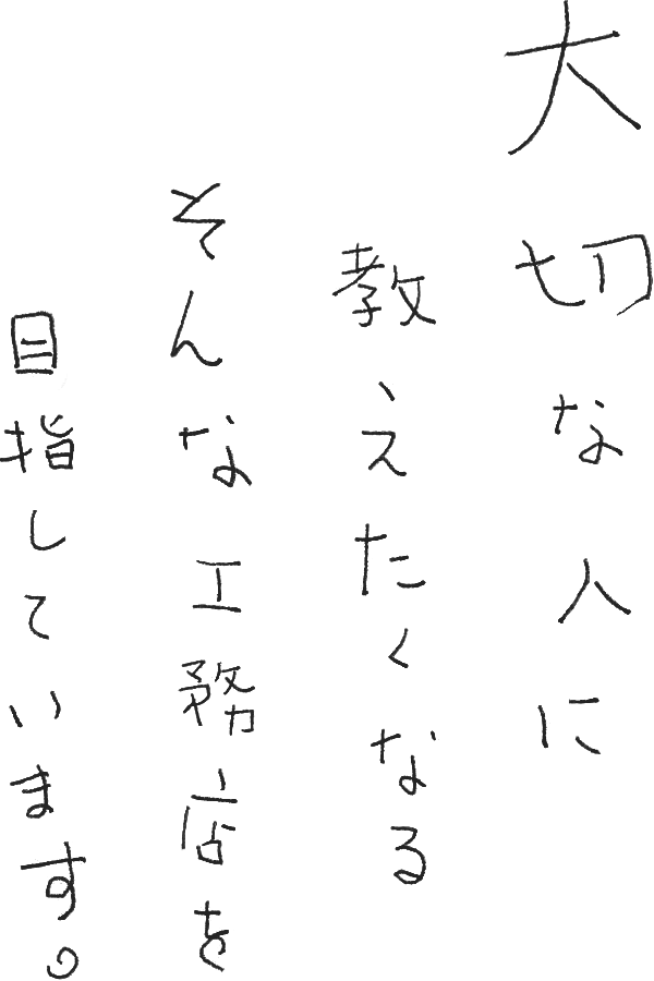 大切な人に教えたくなる。そんな工務店を目指しています。