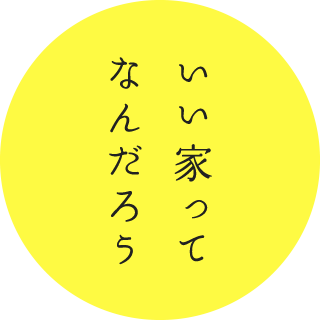 いい家ってなんだろう
